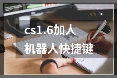 cs1.6加人机器人快捷键