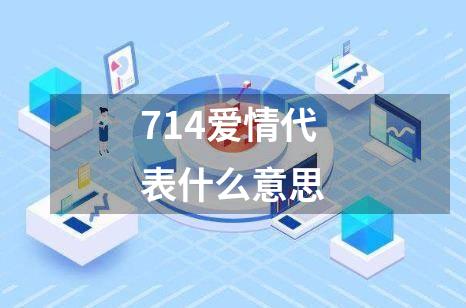 714爱情代表什么意思