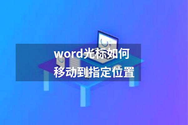 word光标如何移动到指定位置