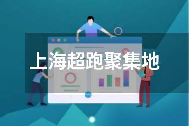 上海超跑聚集地