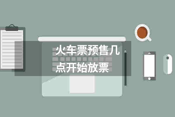 火车票预售几点开始放票