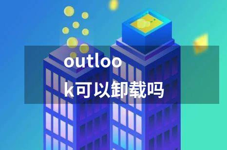 outlook可以卸载吗