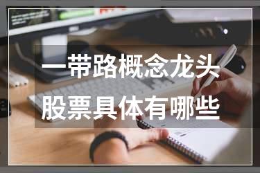 一带路概念龙头股票具体有哪些