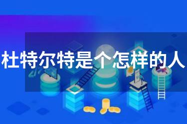 杜特尔特是个怎样的人