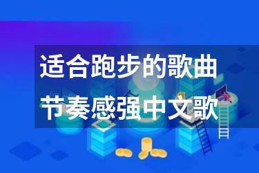 适合跑步的歌曲节奏感强中文歌