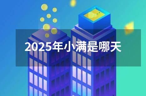 2025年小满是哪天