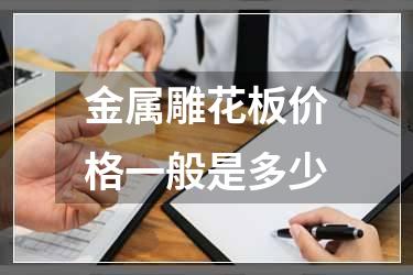 金属雕花板价格一般是多少