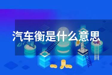 汽车衡是什么意思