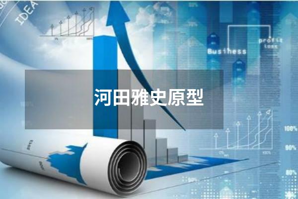 河田雅史原型