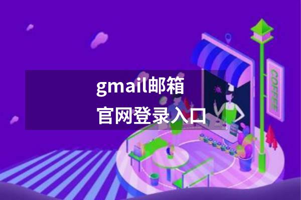 gmail邮箱官网登录入口