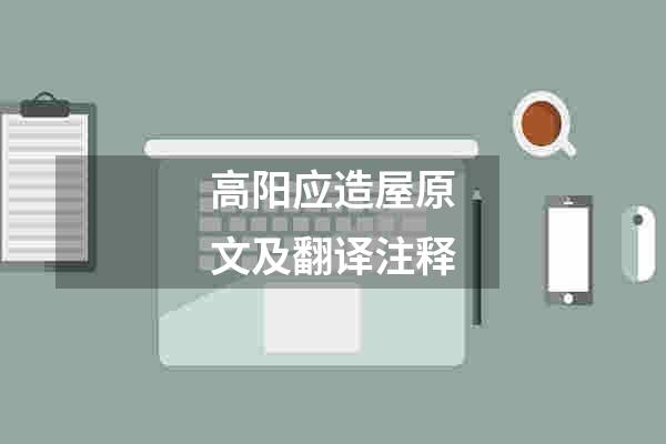 高阳应造屋原文及翻译注释