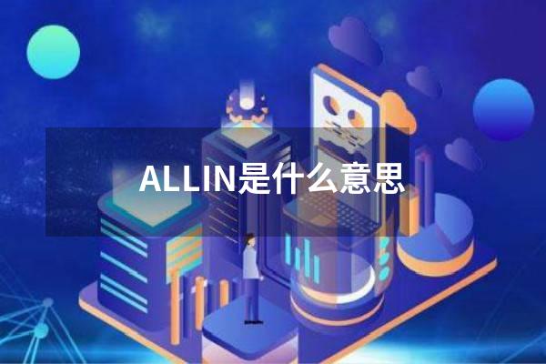 ALLIN是什么意思
