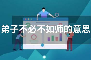 弟子不必不如师的意思