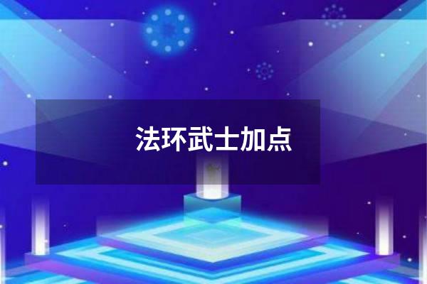 法环武士加点