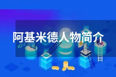 阿基米德人物简介