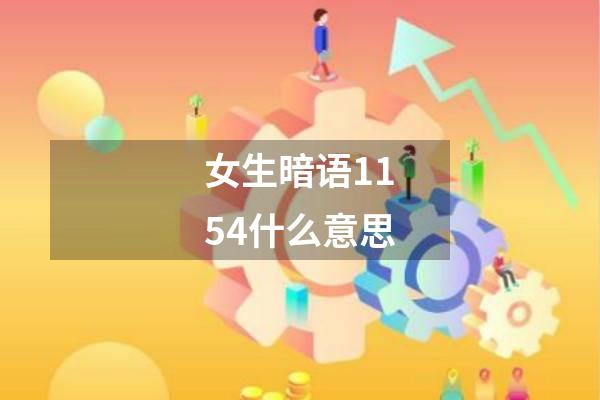 女生暗语1154什么意思