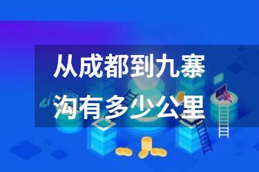 从成都到九寨沟有多少公里