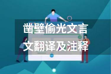 凿壁偷光文言文翻译及注释