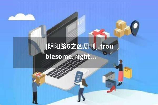 [阴阳路6之凶周刊].troublesome.night.6.1999.dvd.x264.2audio.aac.HALFCD-NORMTEAM.