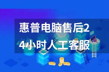 惠普电脑售后24小时人工客服