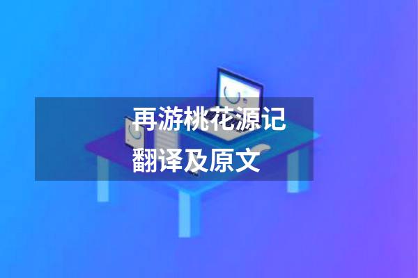 再游桃花源记翻译及原文