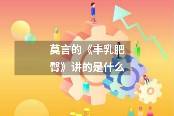 莫言的《丰乳肥臀》讲的是什么