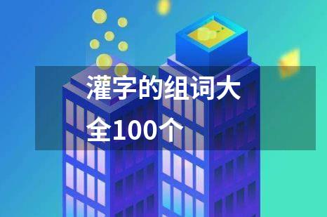 灌字的组词大全100个