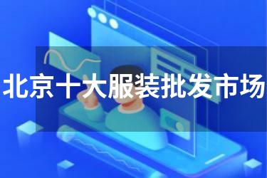 北京十大服装批发市场