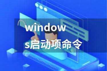 windows启动项命令