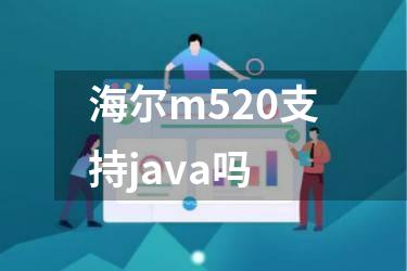 海尔m520支持java吗