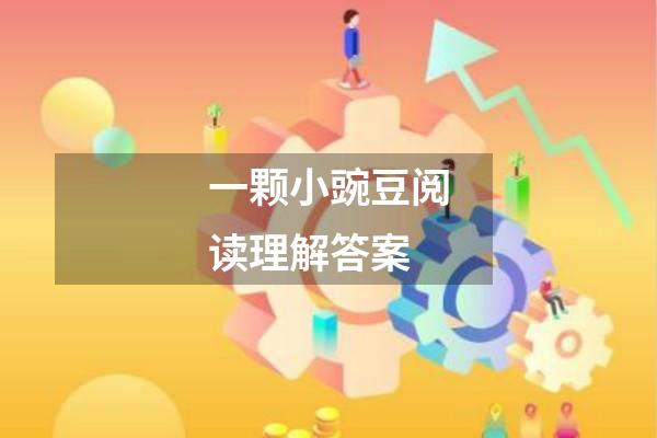 一颗小豌豆阅读理解答案