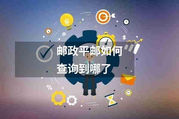 邮政平邮如何查询到哪了
