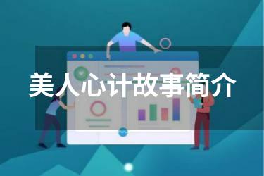 美人心计故事简介