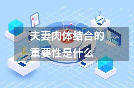 夫妻肉体结合的重要性是什么