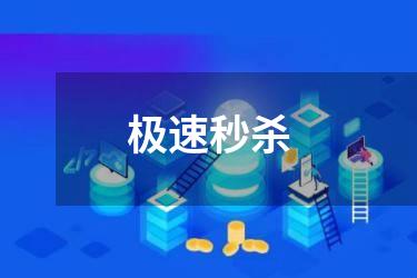 极速秒杀