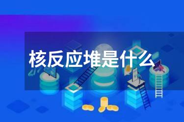 核反应堆是什么