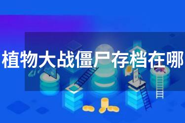 植物大战僵尸存档在哪