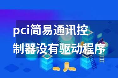pci简易通讯控制器没有驱动程序