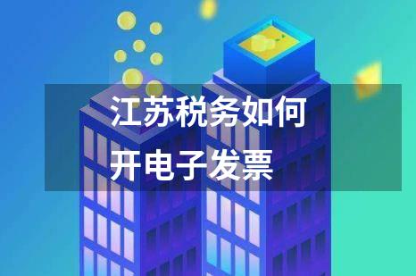 江苏税务如何开电子发票