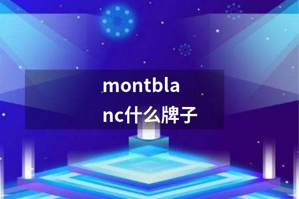 montblanc什么牌子