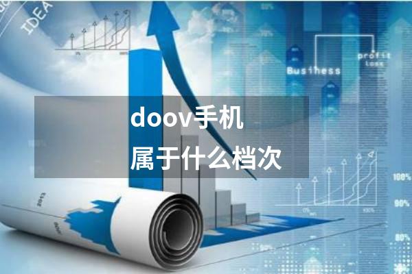 doov手机属于什么档次