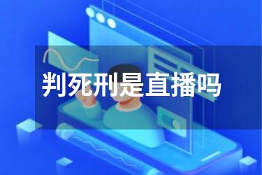 判死刑是直播吗