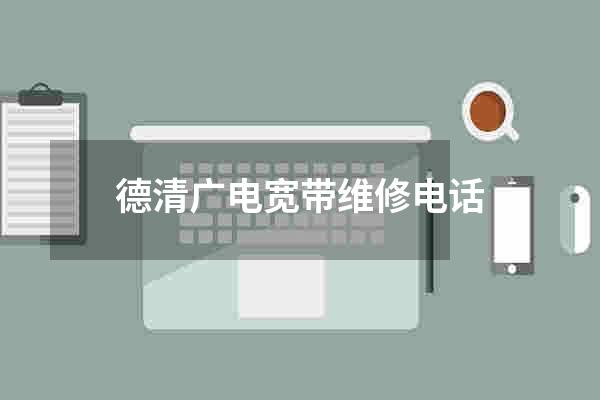 德清广电宽带维修电话