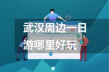武汉周边一日游哪里好玩