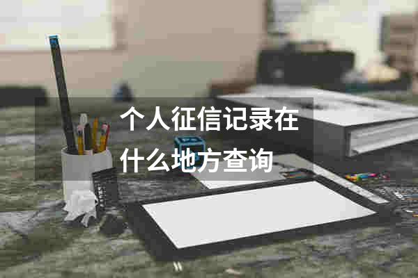 个人征信记录在什么地方查询