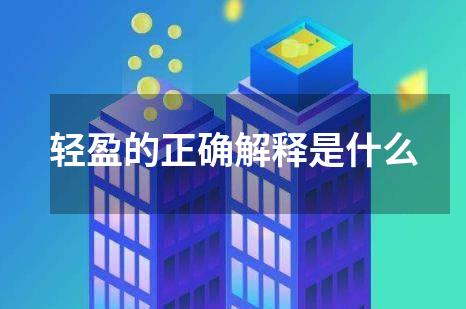 轻盈的正确解释是什么