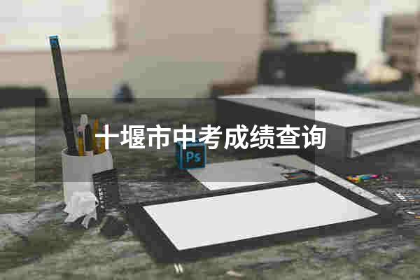 十堰市中考成绩查询