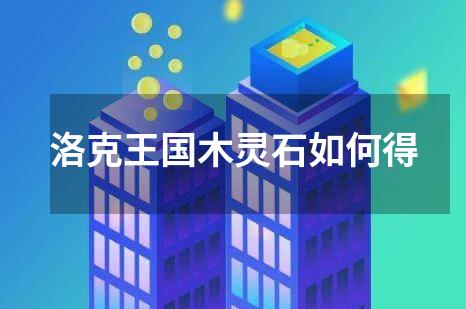 洛克王国木灵石如何得