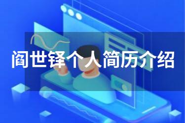 阎世铎个人简历介绍