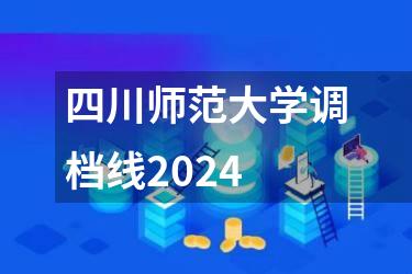 四川师范大学调档线2024